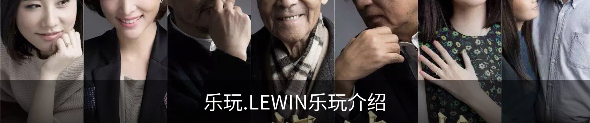 乐玩.LEWIN乐玩介绍