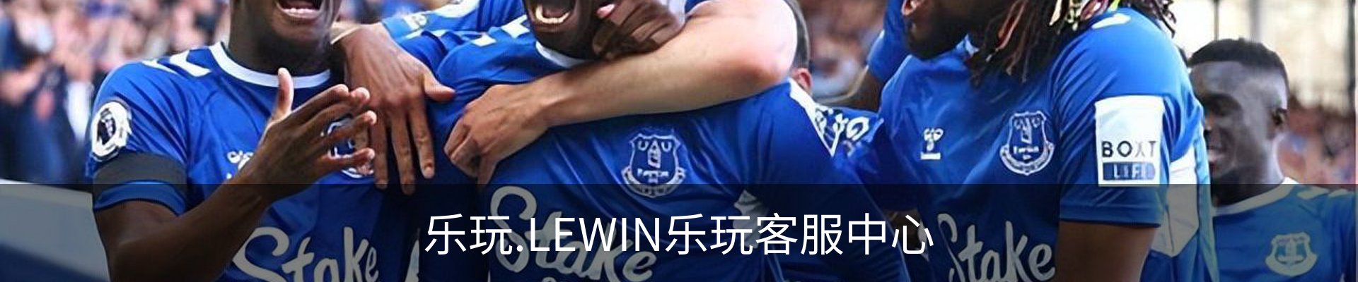 乐玩.LEWIN乐玩客服中心
